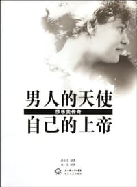 书籍 男人的天使,自己的上帝的封面
