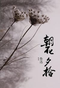 朝花夕拾 - 鲁迅