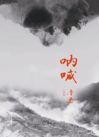 呐喊 - 鲁迅