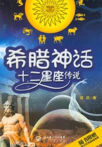 希腊神话·十二星座传说