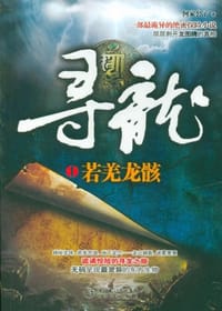 寻龙·若羌龙骸 - 何家公子