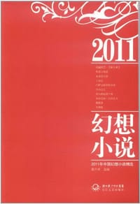 2011年幻想小说精选