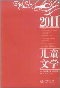 2011年中国儿童文学精选