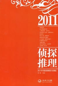 2011年中国侦探推理小说精选 - 韩璇 编