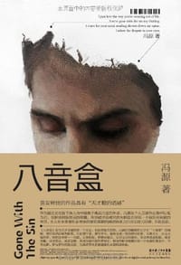 八音盒 - 冯源