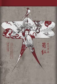 蜀红 - 林苡安