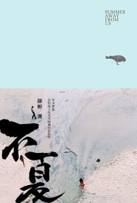 不夏 - 薛彬