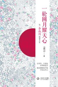 书籍 一轮圆月耀天心的封面