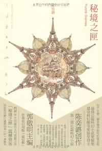 秘境之匣 - 陈奕潞