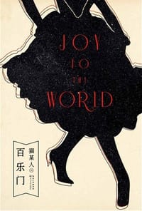 百乐门 - 猫某人