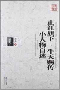 正红旗下.牛天赐传-小人物自述 - 老舍