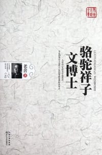 骆驼祥子·文博士 - 老舍