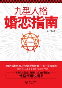 九型人格婚恋指南