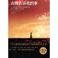 山姆告诉我的事 - 丹尼尔•戈特里布