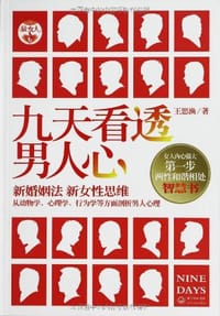 书籍 九天看透男人心的封面