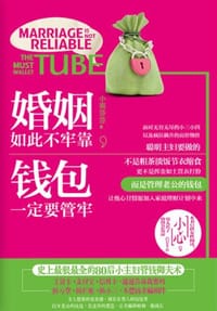 婚姻如此不牢靠.钱包一定要管牢 - 小雨莎莎