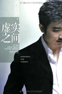 书籍 虚实之间的封面