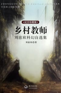 乡村教师 - 刘慈欣