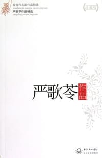 严歌苓作品精选
