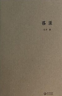 荡漾 - 无名图书