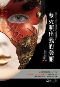 孽火照出我的美丽 - [美国] 希瑟·古登考夫