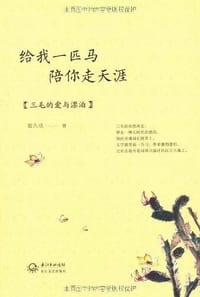 给我一匹马 陪你走天涯