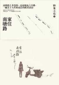 家住南塘路 - 野象小姐