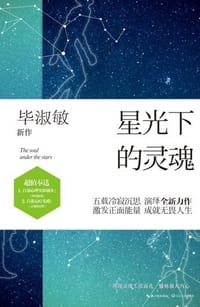 星光下的灵魂 - 毕淑敏