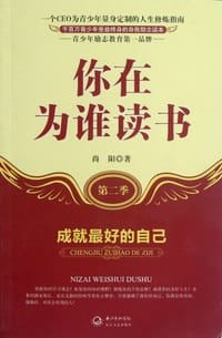 书籍 你在为谁读书的封面