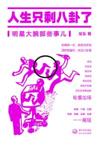 书籍 人生只剩八卦了的封面