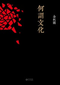 何谓文化 - 余秋雨