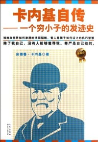 卡内基自传 - 安德鲁·卡耐基