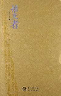捕光者 - 韩玉光