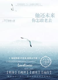 他还未来你怎敢老去