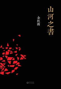 书籍 山河之书的封面