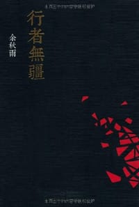 行者无疆 - 余秋雨