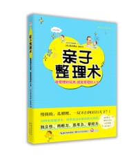 亲子整理术 - [日]辰巳渚