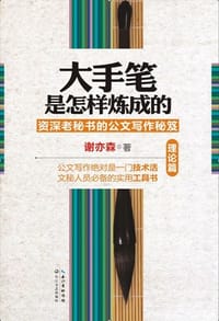 大手笔是怎样炼成的（理论篇） - 谢亦森