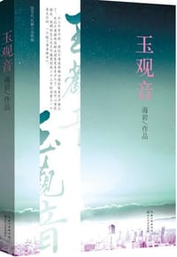 书籍 玉观音的封面