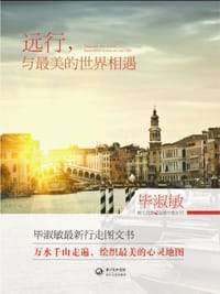 远行，与最美的世界相遇 - 毕淑敏