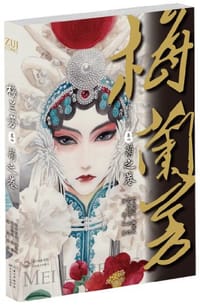 梅兰芳（卷4）