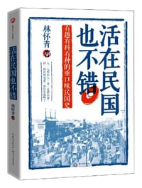 活在民国也不错 - 林怀青
