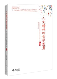 人文精神的哲学思考 - 周国平