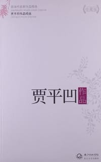 书籍 贾平凹作品精选的封面
