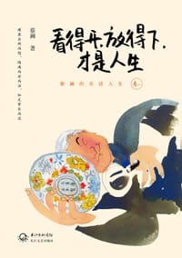看得开,放得下,才是人生 - 蔡澜