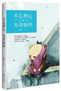 不忘初心,方得始终 - 凌茜