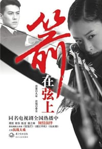 箭在弦上 - 无名图书
