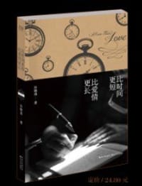 比时间更短，比爱情更长