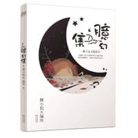 臆幻集 - 舞小仙