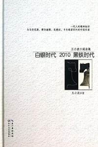 白银时代 2010 黑铁时代 - 无名图书
